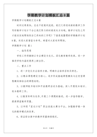 学期教学参考计划模板汇总8篇