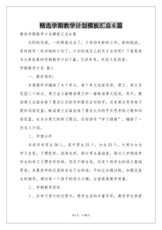 学期教学参考计划模板汇总6篇