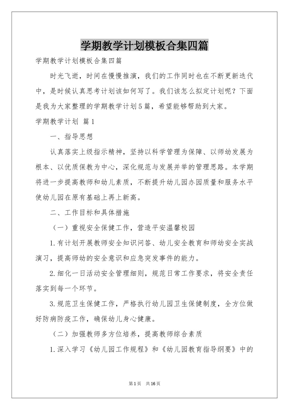 学期教学参考计划模板合集四篇_第1页