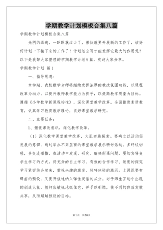 学期教学参考计划模板合集八篇