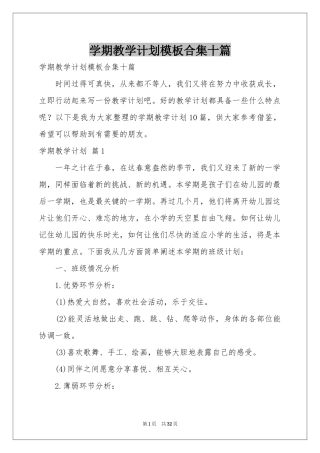 学期教学参考计划模板合集十篇