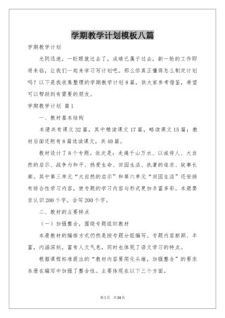 学期教学参考计划模板八篇