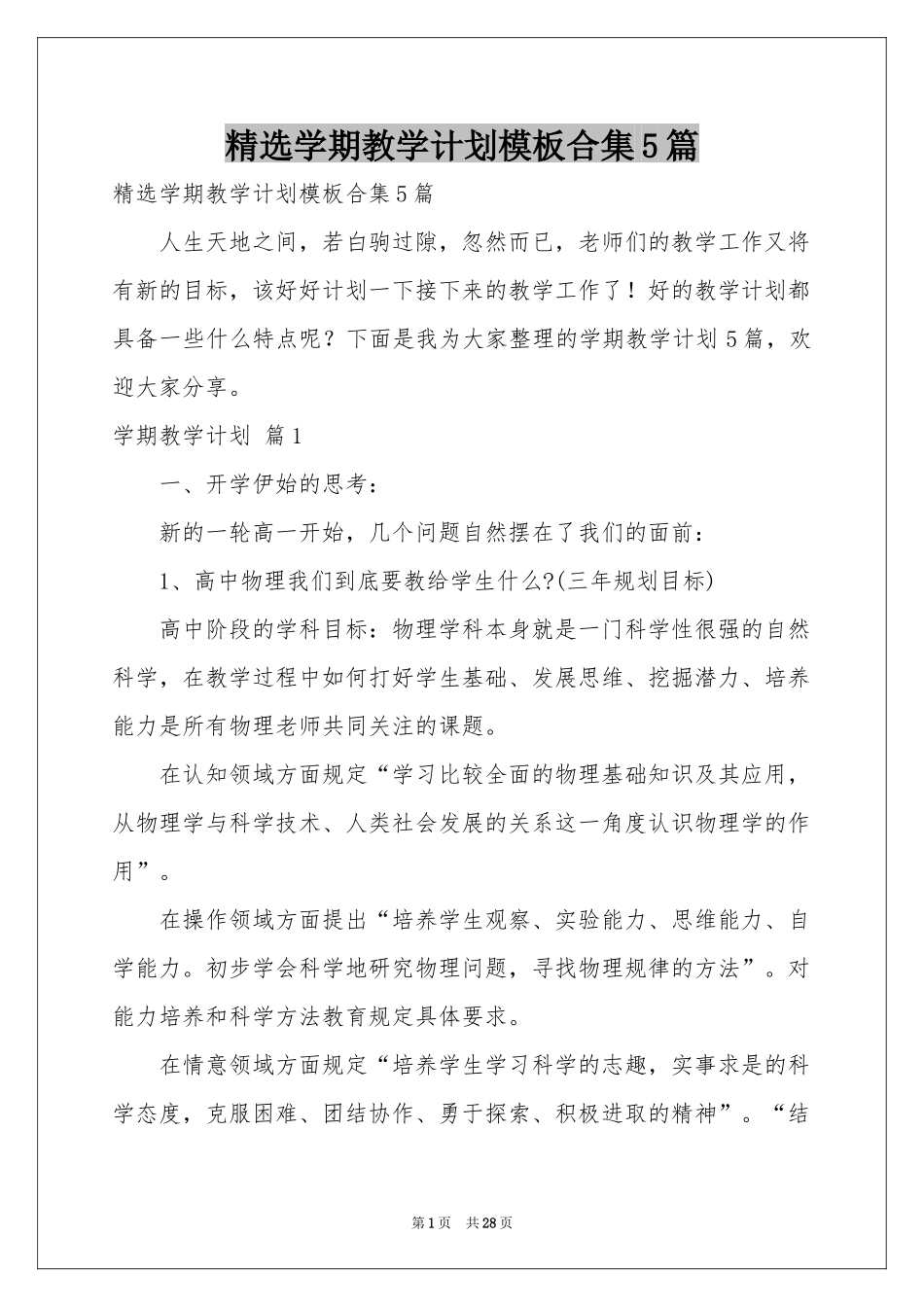 学期教学参考计划模板合集5篇_第1页