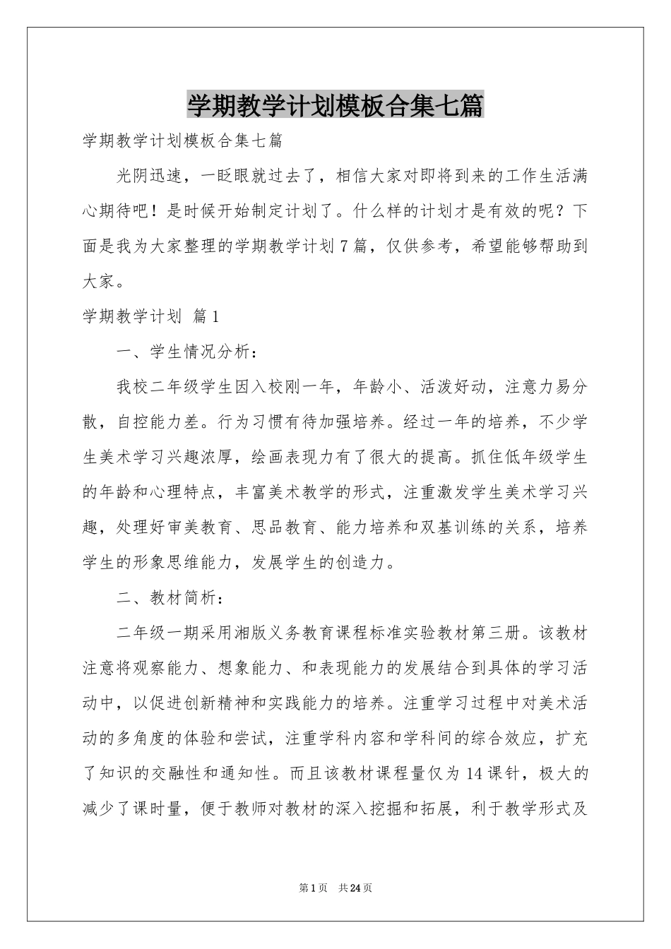 学期教学参考计划模板合集七篇_第1页