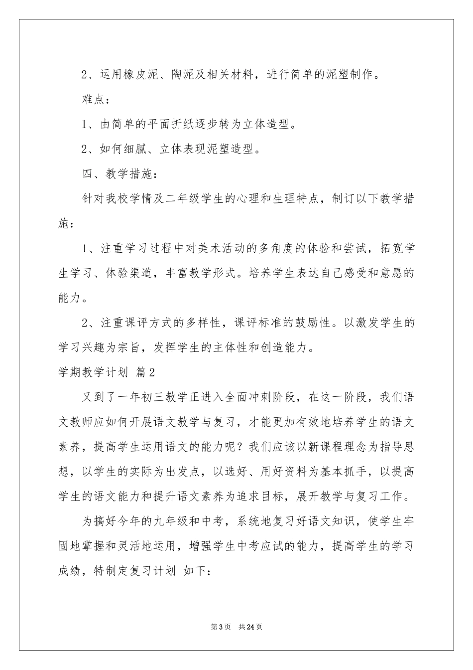 学期教学参考计划模板合集七篇_第3页