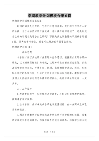 学期教学参考计划模板合集6篇