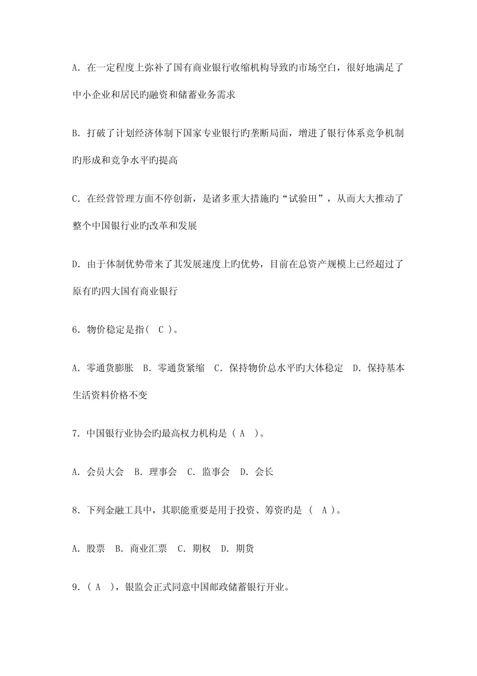 2023年银行从业资格考试公共基础知识试题及答案 _第2页