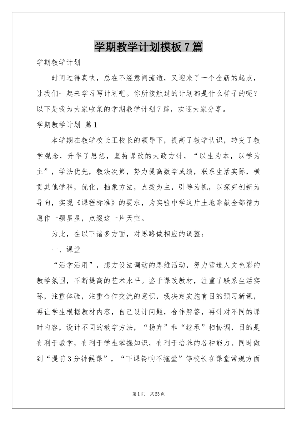 学期教学参考计划模板7篇_第1页