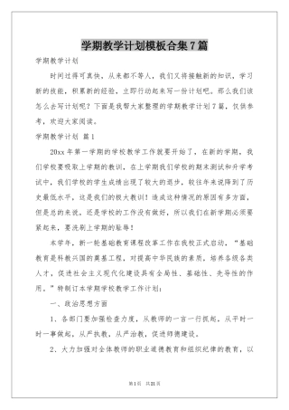 学期教学参考计划模板合集7篇