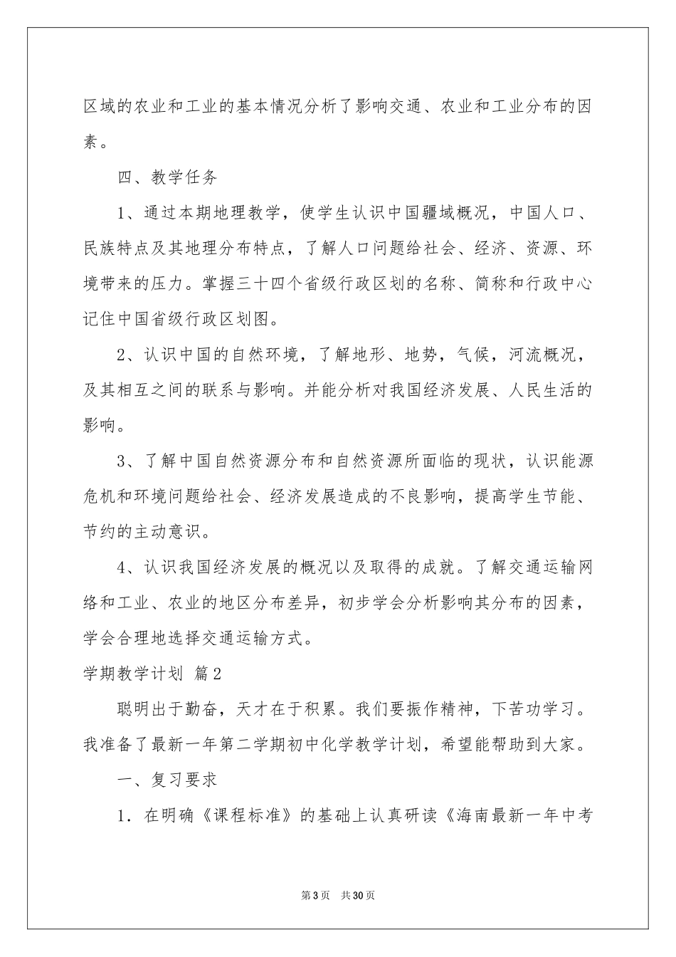 学期教学参考计划模板七篇_第3页