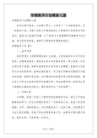 学期教学参考计划模板七篇