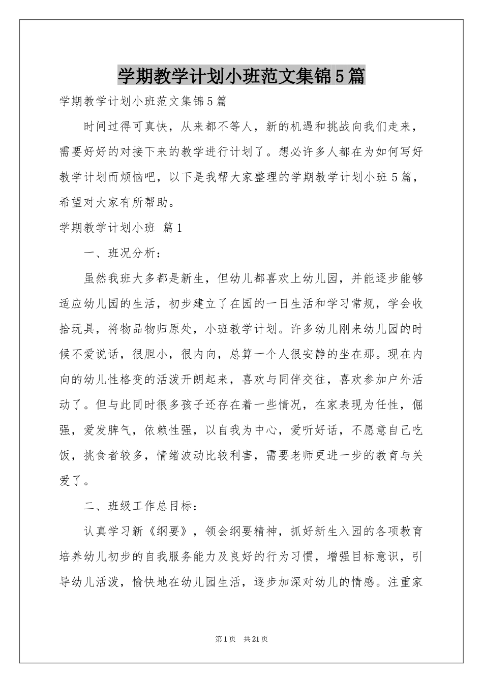 学期教学参考计划小班范本集锦5篇_第1页