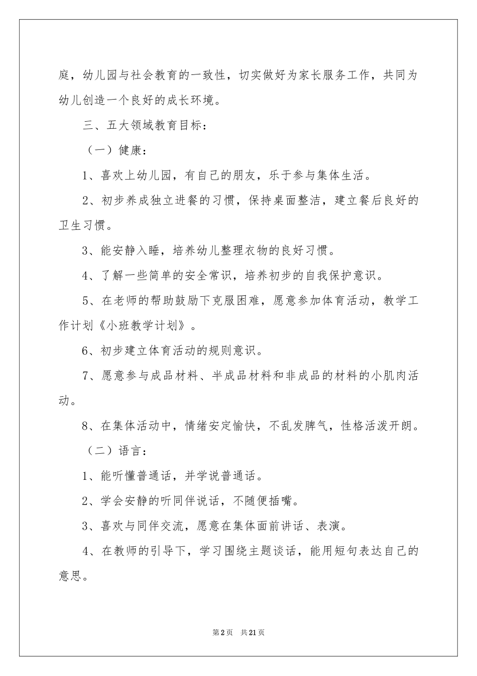 学期教学参考计划小班范本集锦5篇_第2页