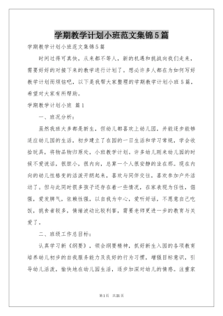 学期教学参考计划小班范本集锦5篇
