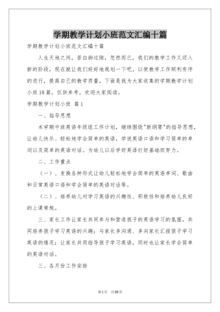 学期教学参考计划小班范本汇编十篇