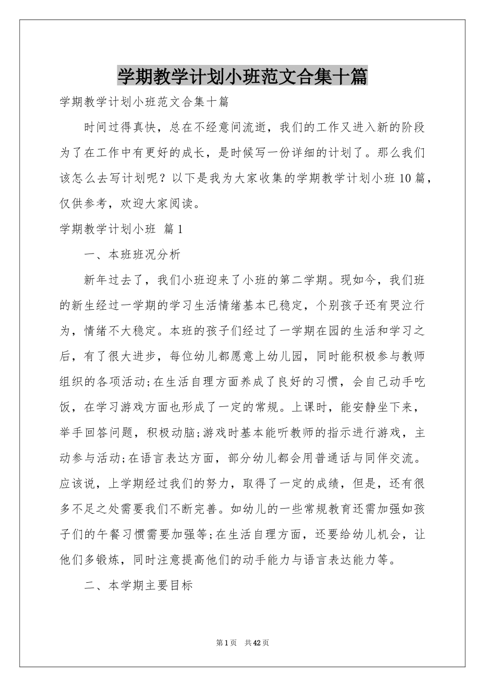 学期教学参考计划小班范本合集十篇_第1页
