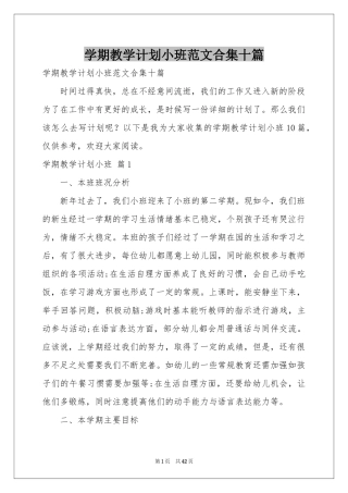 学期教学参考计划小班范本合集十篇