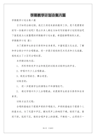 学期教学参考计划合集六篇