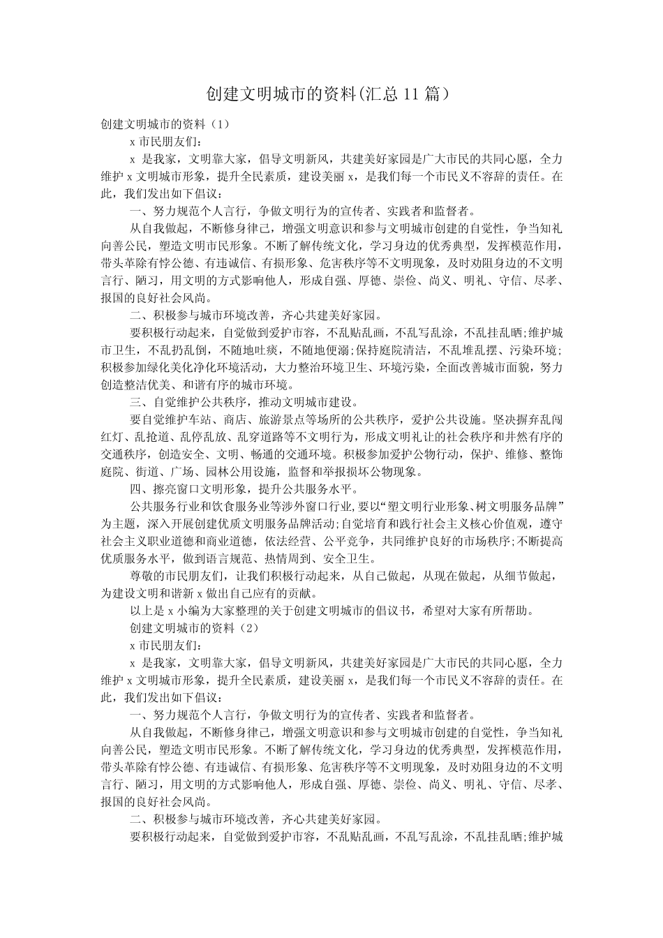 创建文明城市的资料(汇总11篇) _第1页