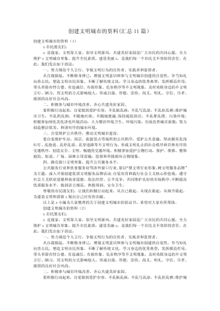 创建文明城市的资料(汇总11篇) 
