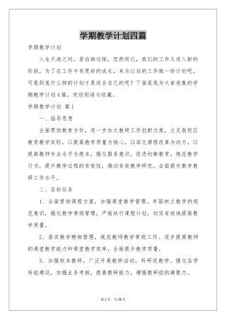 学期教学参考计划四篇