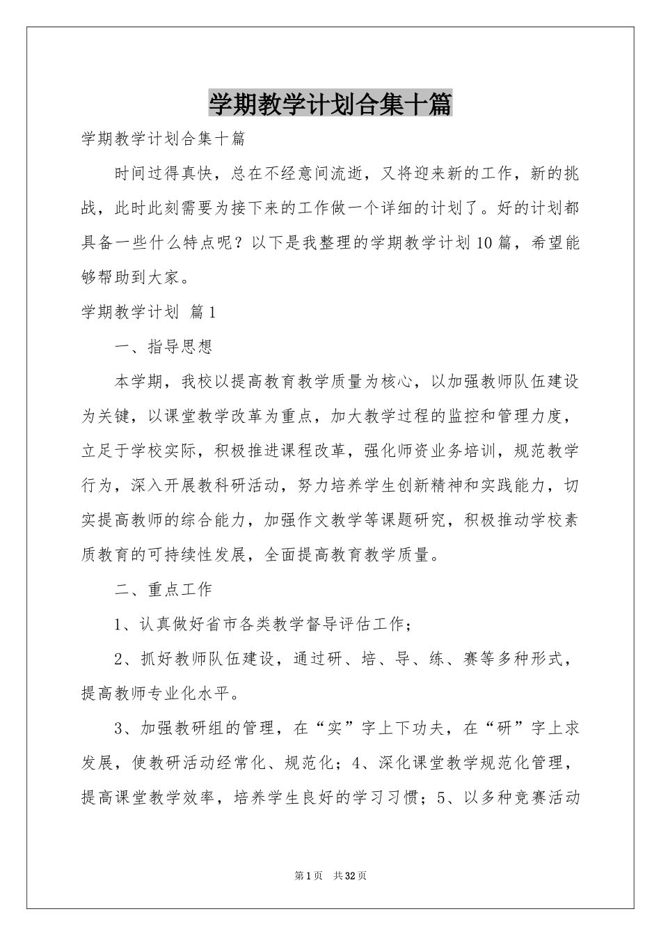学期教学参考计划合集十篇_第1页