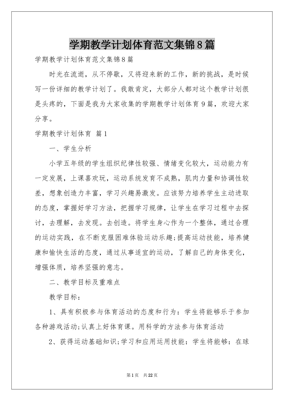 学期教学参考计划体育范本集锦8篇_第1页