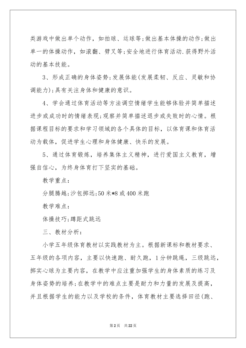 学期教学参考计划体育范本集锦8篇_第2页