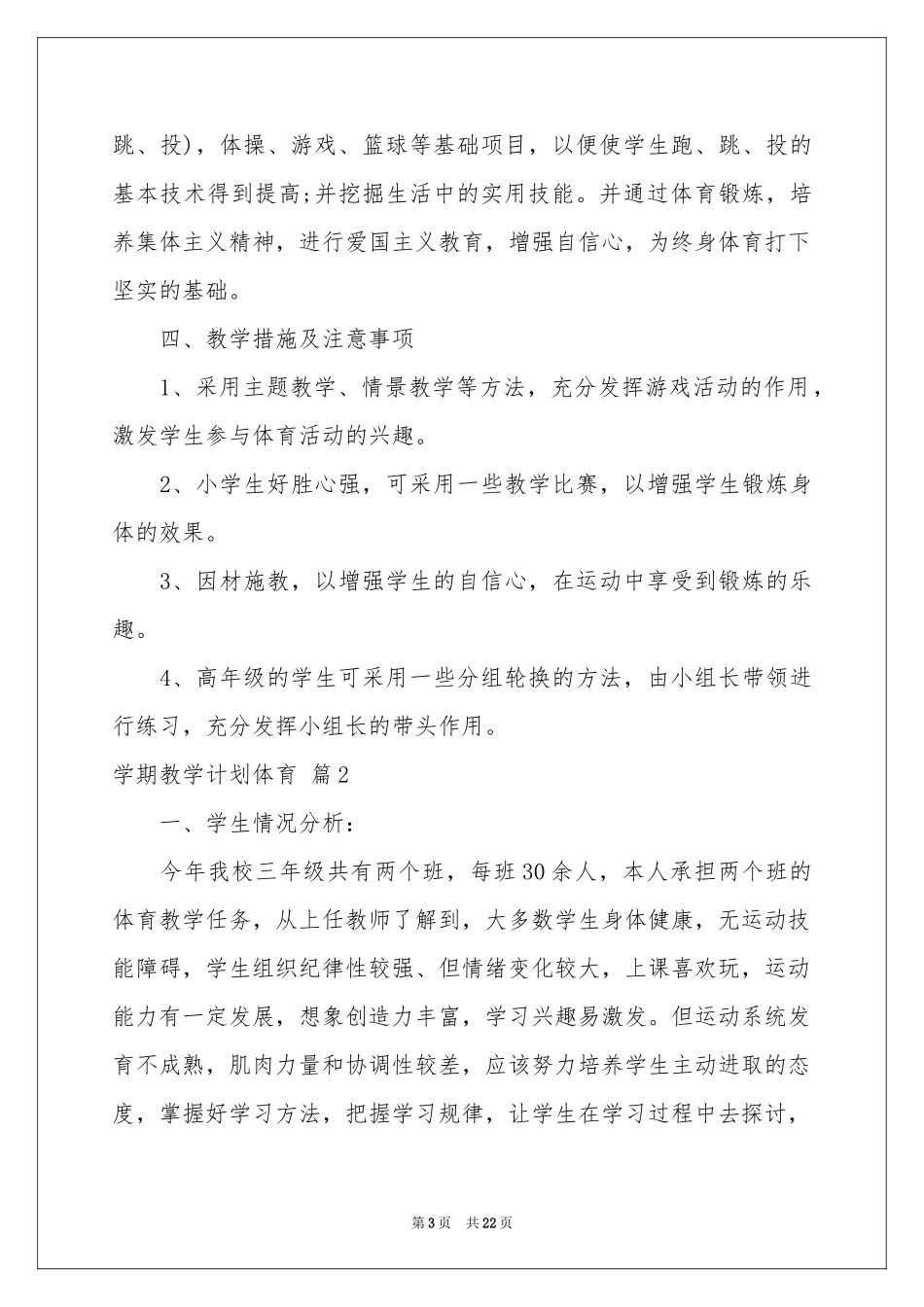 学期教学参考计划体育范本集锦8篇_第3页