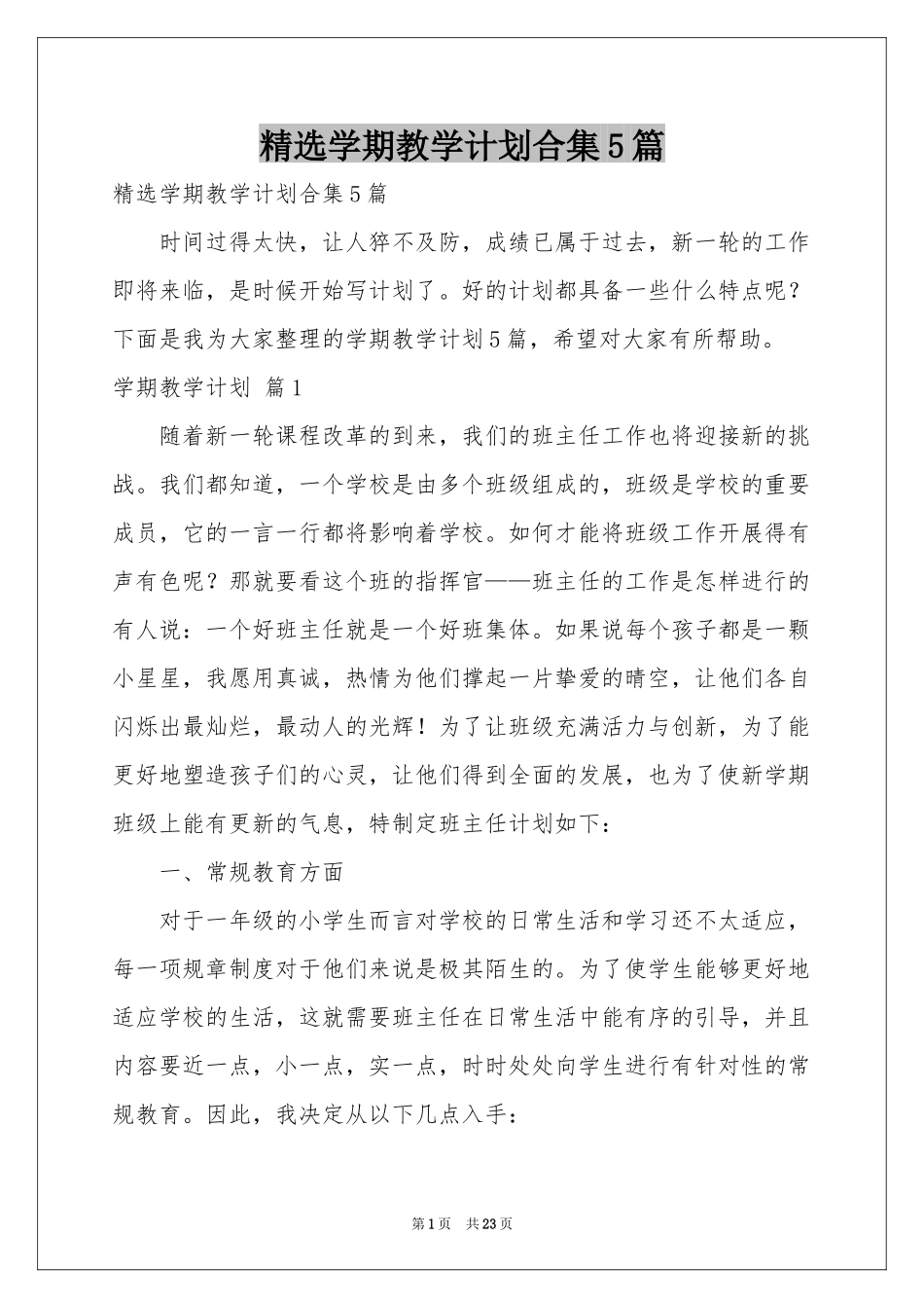 学期教学参考计划合集5篇_第1页