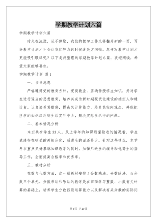 学期教学参考计划六篇