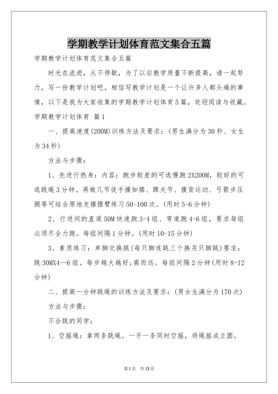 学期教学参考计划体育范本集合五篇_第1页