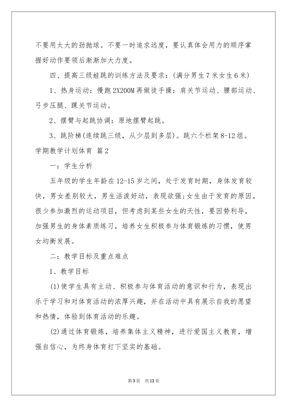 学期教学参考计划体育范本集合五篇_第3页