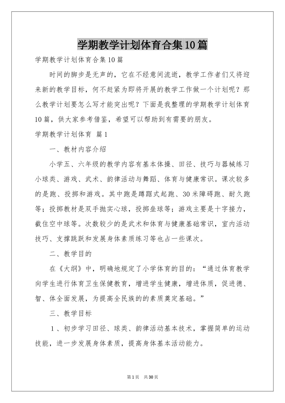 学期教学参考计划体育合集10篇_第1页