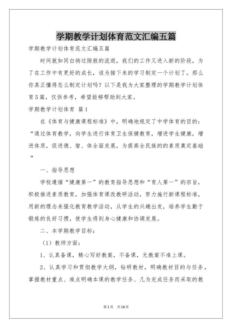 学期教学参考计划体育范本汇编五篇_第1页