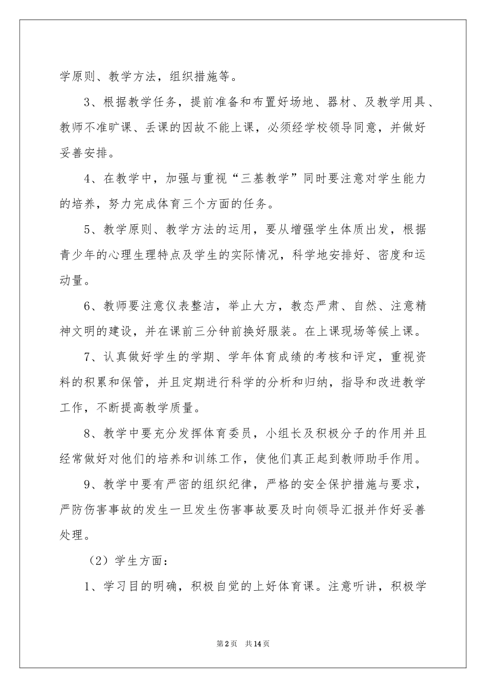 学期教学参考计划体育范本汇编五篇_第2页