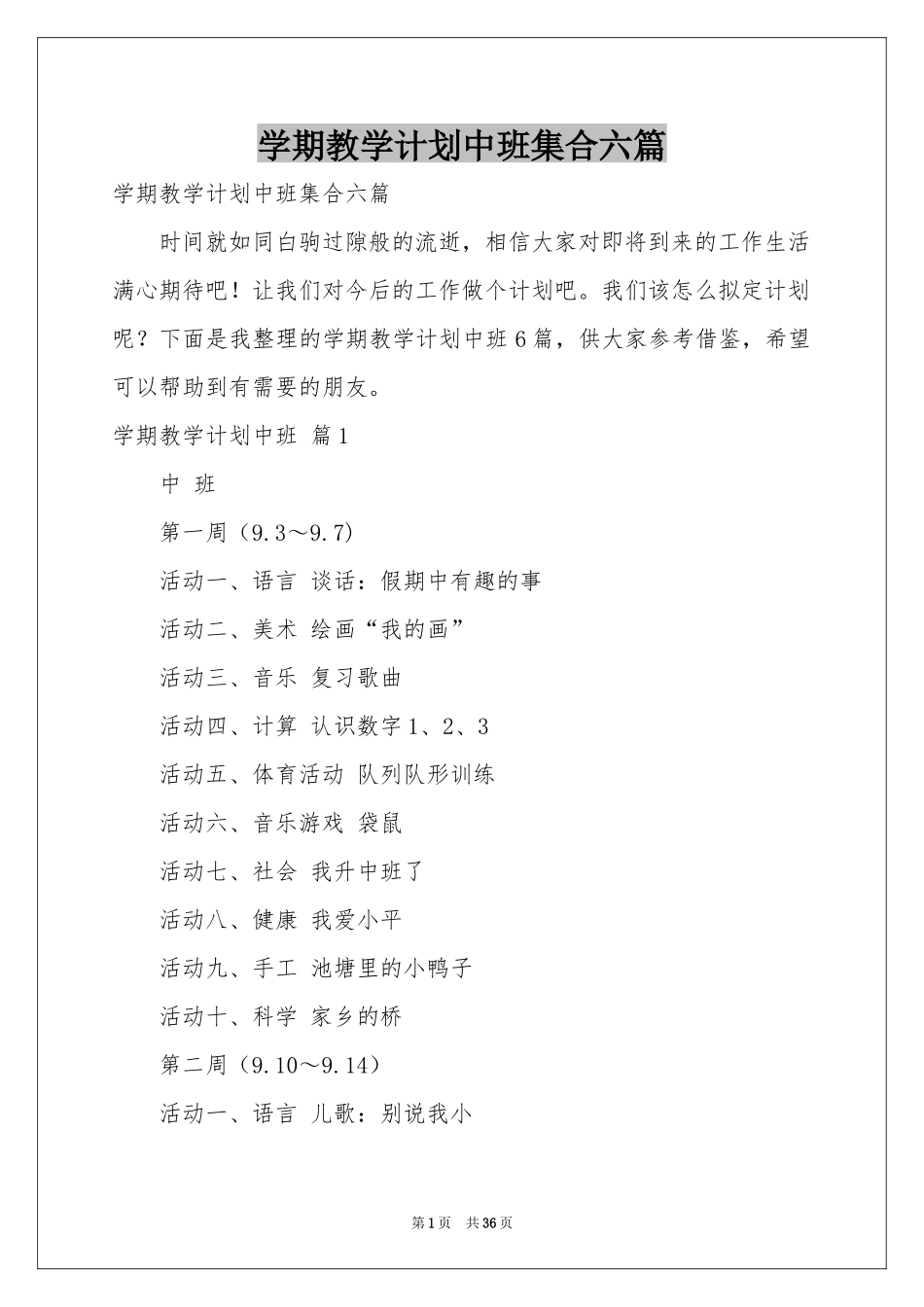 学期教学参考计划中班集合六篇_第1页