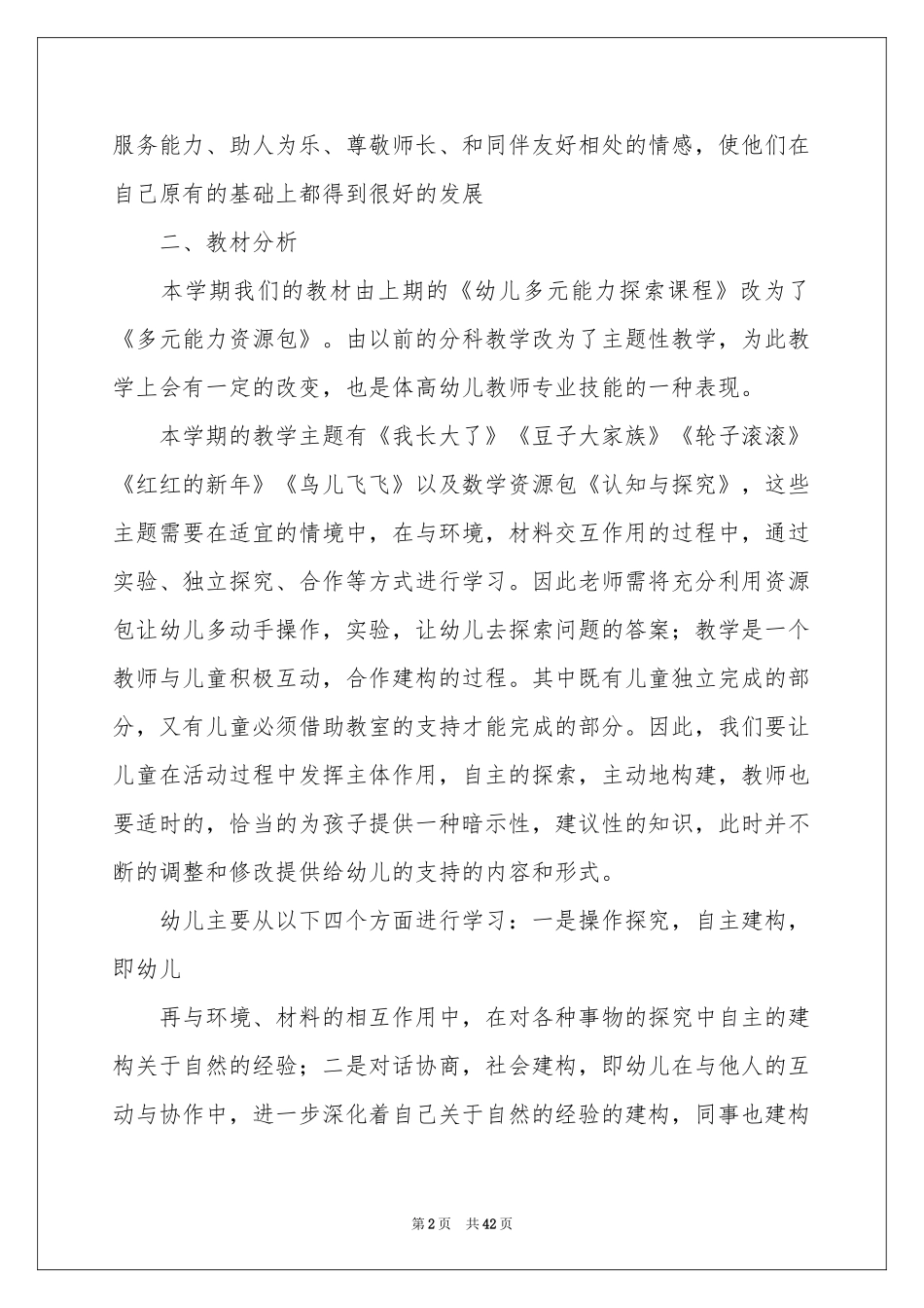 学期教学参考计划中班范本汇总八篇_第2页