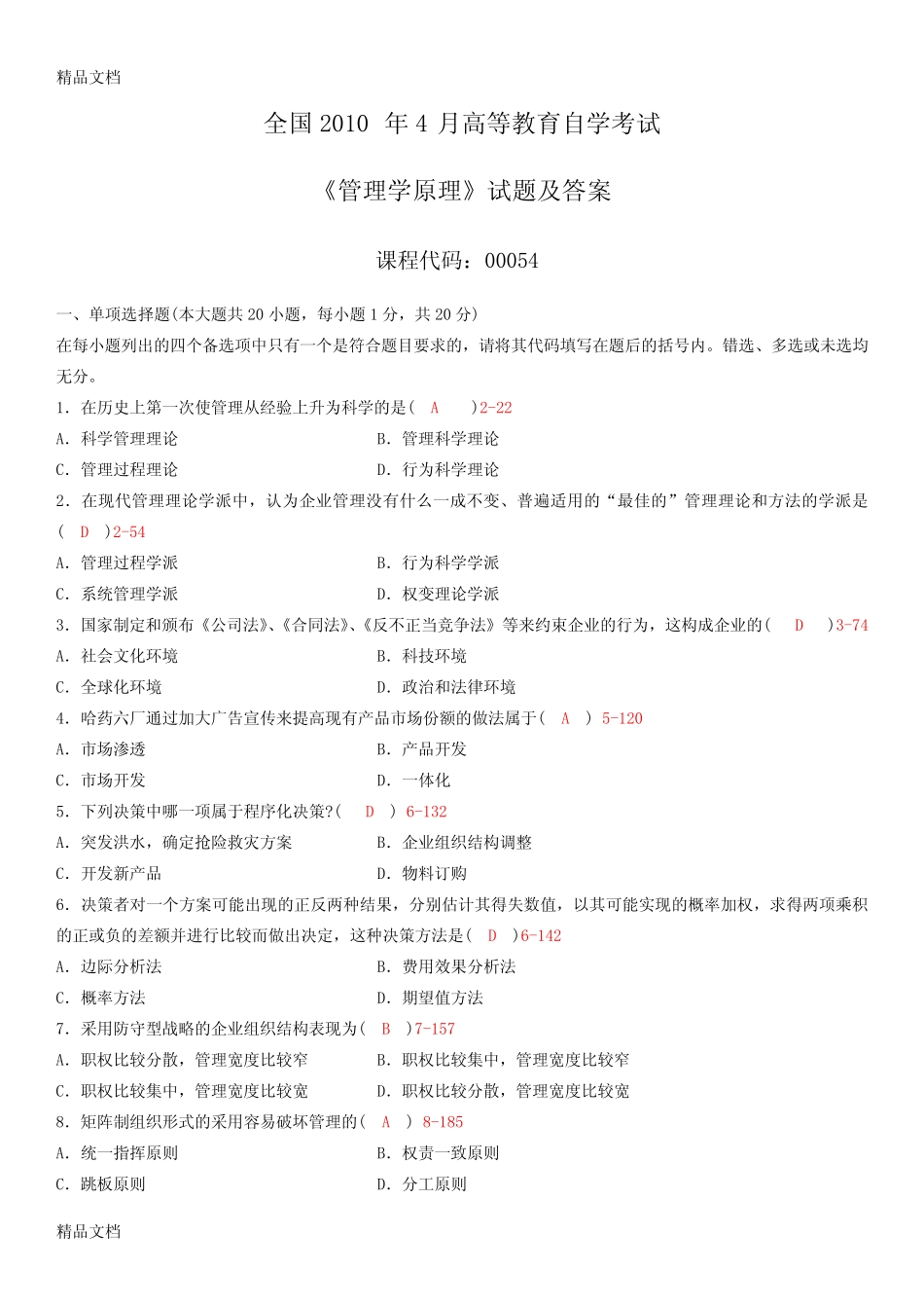 (整理)年4月全国自考《管理学原理》试题及答案. _第1页