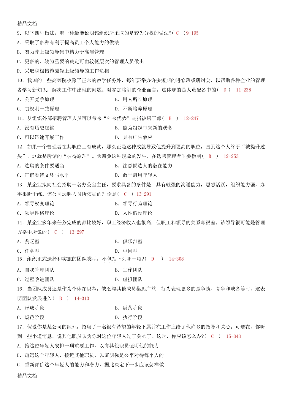 (整理)年4月全国自考《管理学原理》试题及答案. _第2页
