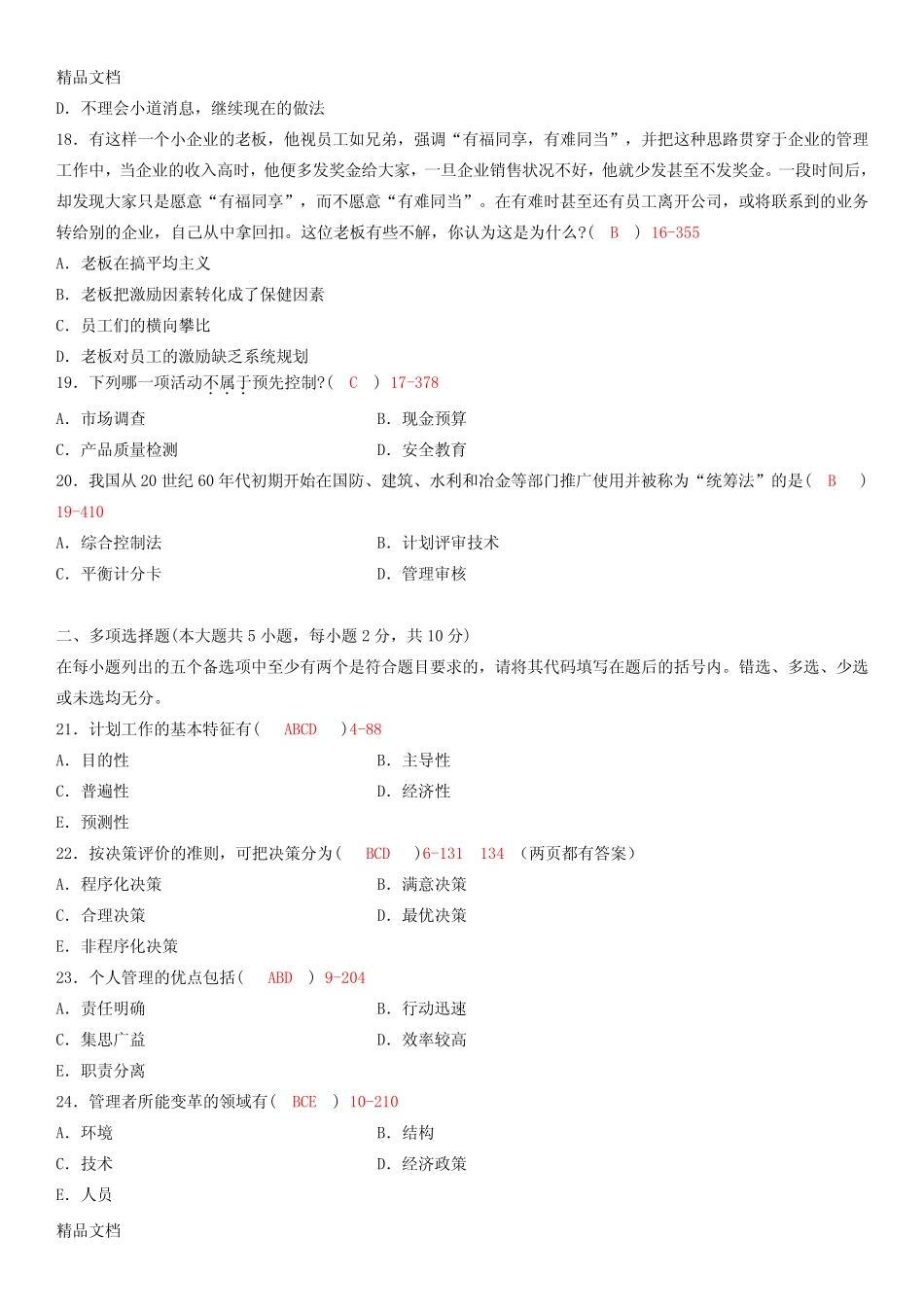 (整理)年4月全国自考《管理学原理》试题及答案. _第3页