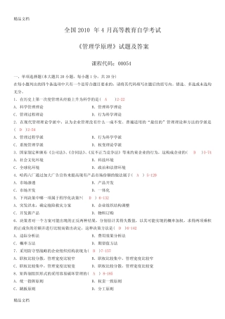 (整理)年4月全国自考《管理学原理》试题及答案. 