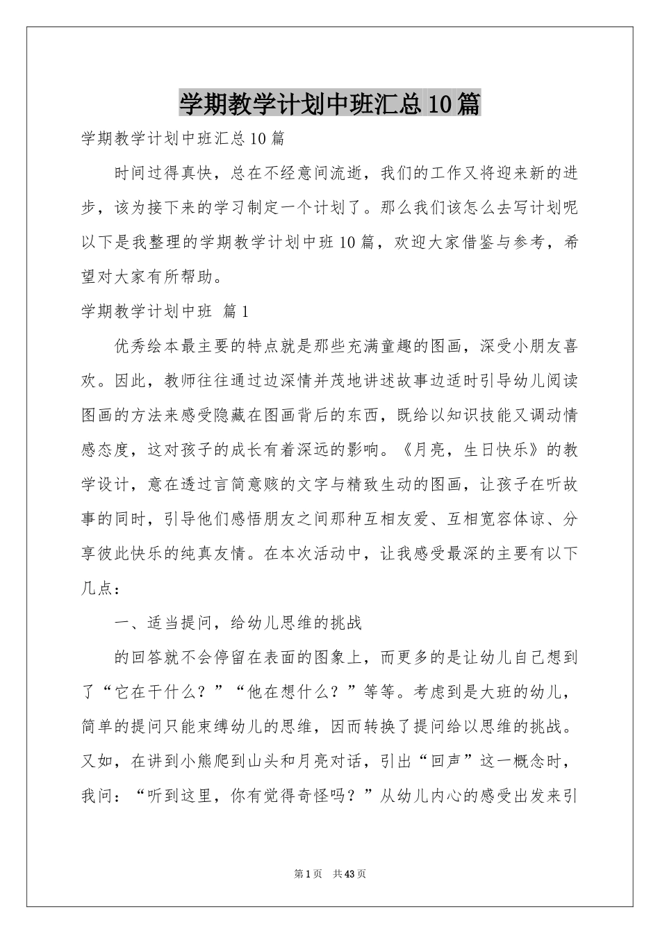 学期教学参考计划中班汇总10篇_第1页