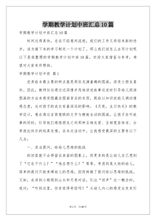 学期教学参考计划中班汇总10篇