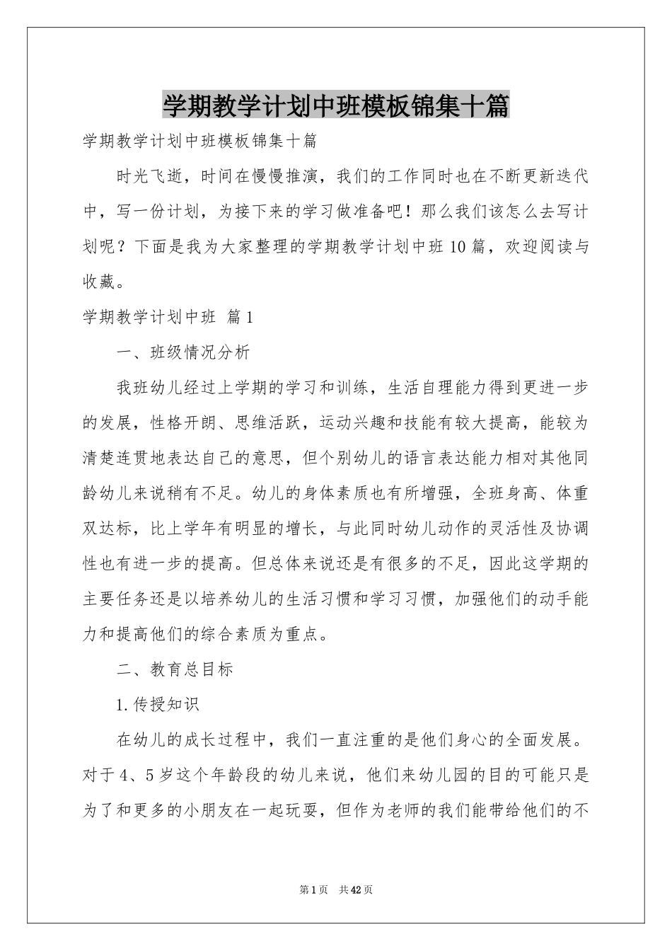 学期教学参考计划中班模板锦集十篇_第1页