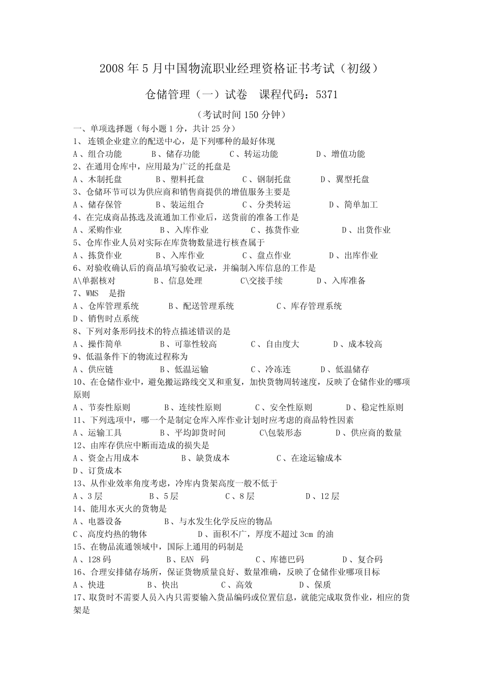 0805仓储管理(一)试题及答案 _第1页
