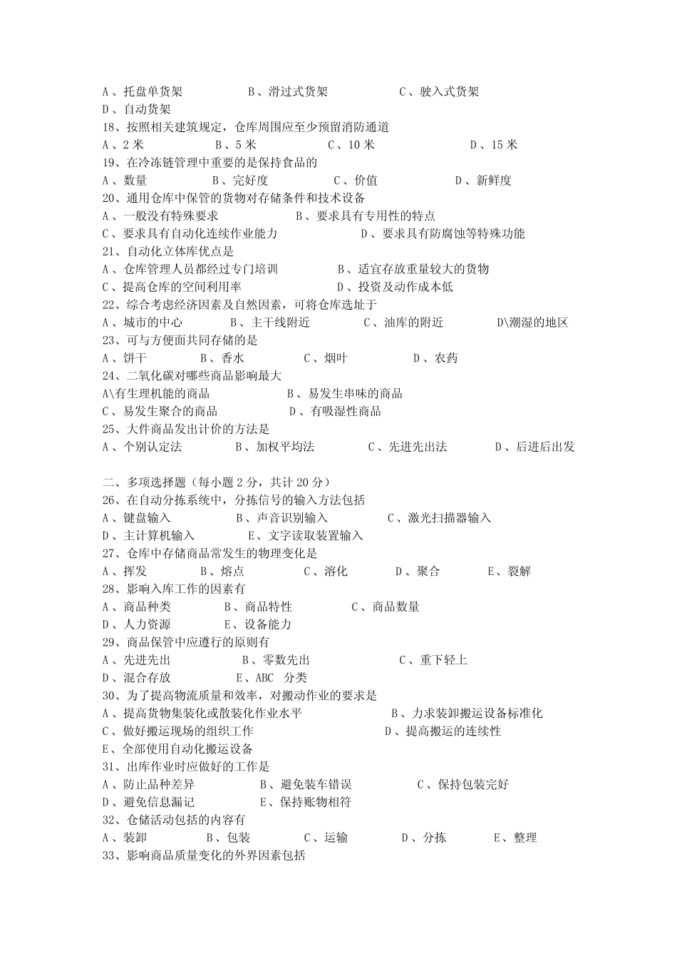 0805仓储管理(一)试题及答案 _第2页