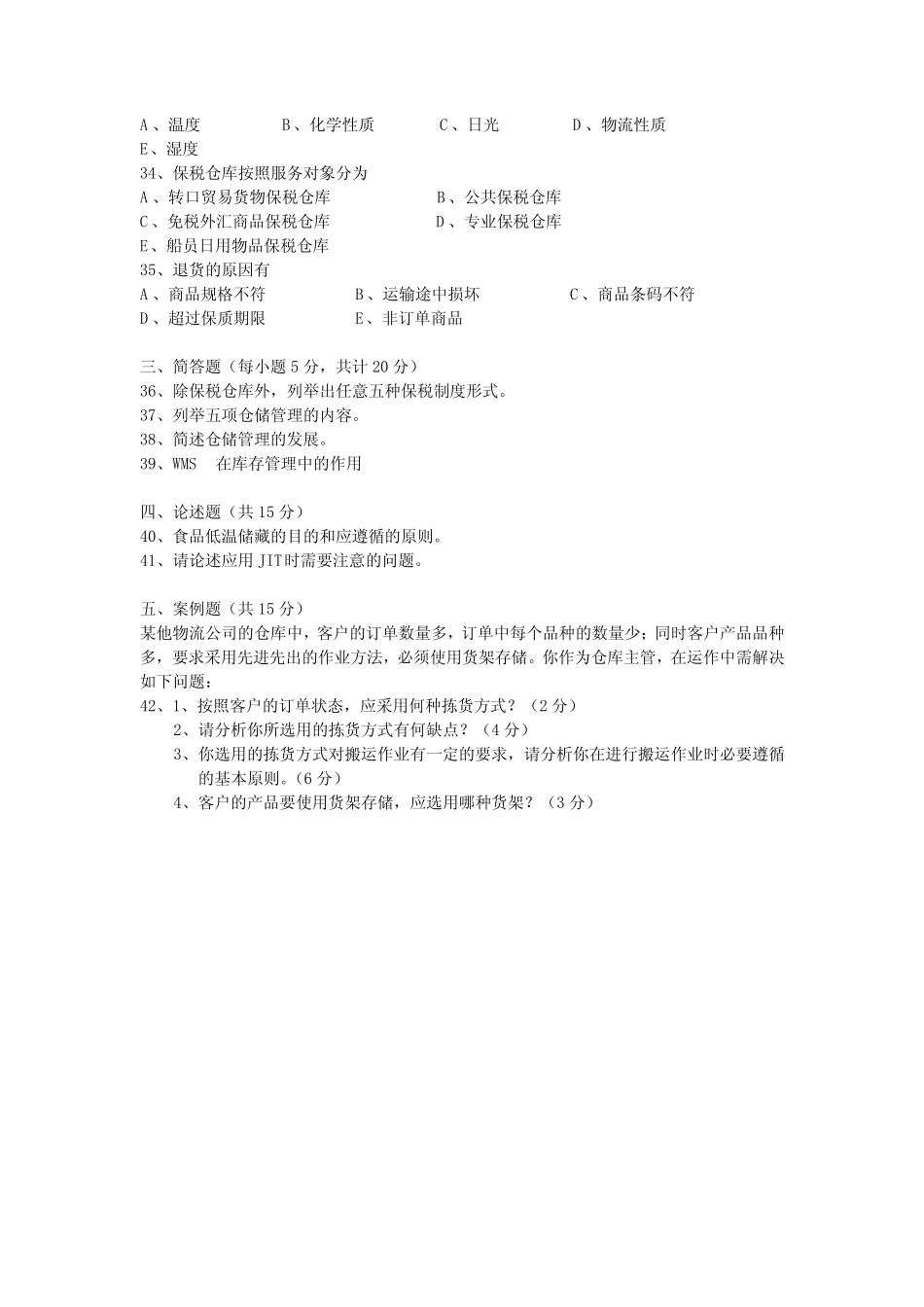 0805仓储管理(一)试题及答案 _第3页
