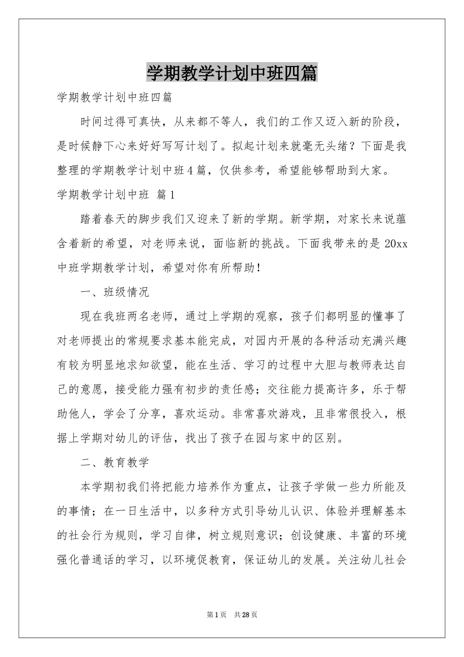 学期教学参考计划中班四篇_第1页