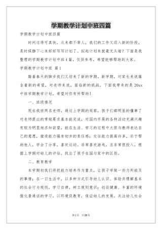 学期教学参考计划中班四篇